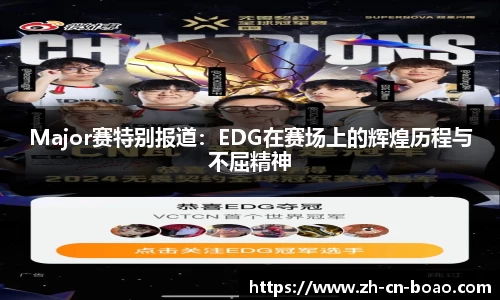Major赛特别报道：EDG在赛场上的辉煌历程与不屈精神