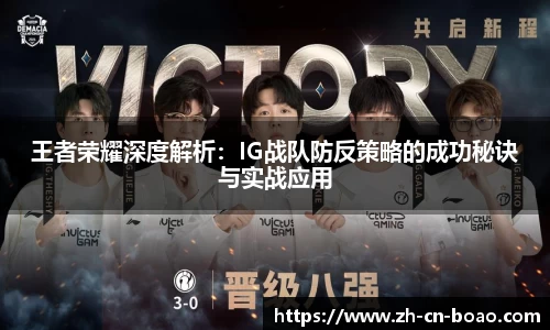 王者荣耀深度解析：IG战队防反策略的成功秘诀与实战应用