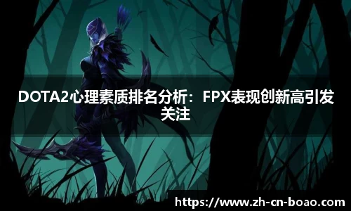 DOTA2心理素质排名分析：FPX表现创新高引发关注