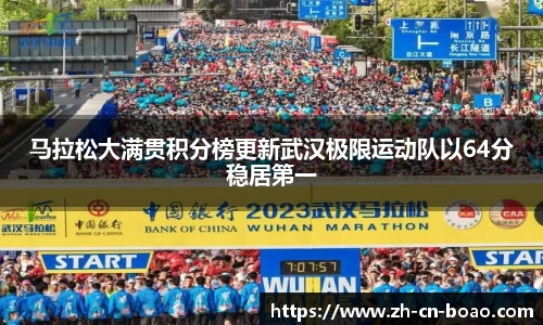 马拉松大满贯积分榜更新武汉极限运动队以64分稳居第一