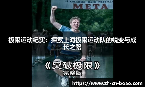 极限运动纪实：探索上海极限运动队的蜕变与成长之路