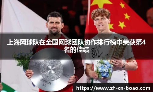 上海网球队在全国网球团队协作排行榜中荣获第4名的佳绩