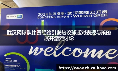 武汉网球队比赛经验引发热议球迷对表现与策略展开激烈讨论