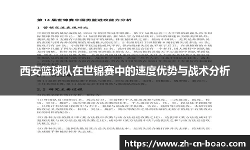 西安篮球队在世锦赛中的速度优势与战术分析
