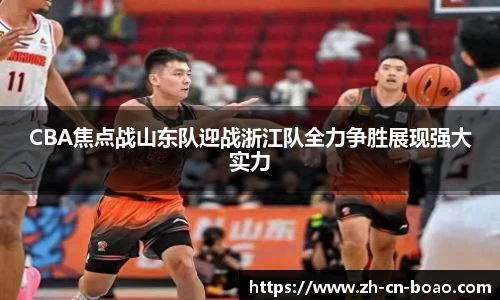CBA焦点战山东队迎战浙江队全力争胜展现强大实力