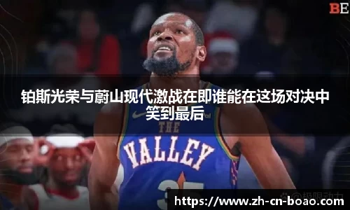 铂斯光荣与蔚山现代激战在即谁能在这场对决中笑到最后