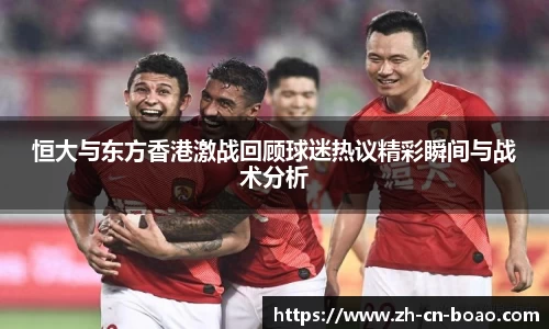 恒大与东方香港激战回顾球迷热议精彩瞬间与战术分析