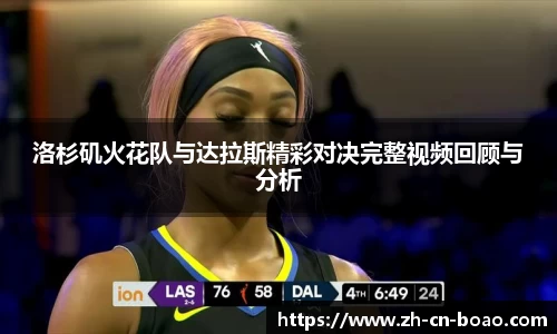 洛杉矶火花队与达拉斯精彩对决完整视频回顾与分析