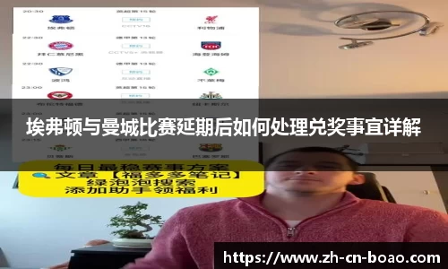 埃弗顿与曼城比赛延期后如何处理兑奖事宜详解